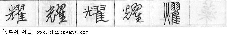 鋼筆字典