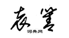 朱錫榮袁箐草書個性簽名怎么寫