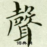 吳玉如臨樂毅論中聲的寫法