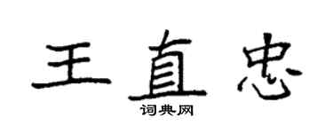 袁強王直忠楷書個性簽名怎么寫