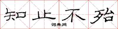 范連陞知止不殆隸書怎么寫