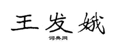 袁強王發娥楷書個性簽名怎么寫