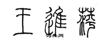 陳墨王進萍篆書個性簽名怎么寫