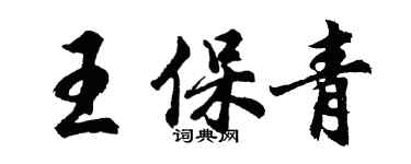 胡問遂王保青行書個性簽名怎么寫