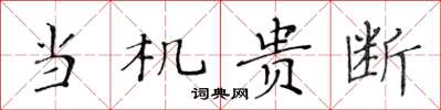 黃華生當機貴斷楷書怎么寫