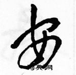 駱恆光寫的硬筆草書安