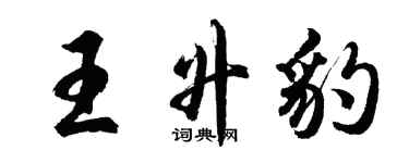 胡問遂王升豹行書個性簽名怎么寫