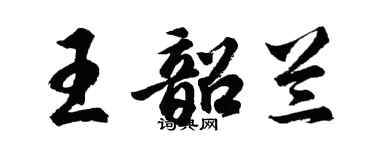 胡問遂王韶蘭行書個性簽名怎么寫