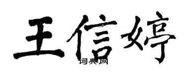 翁闓運王信婷楷書個性簽名怎么寫