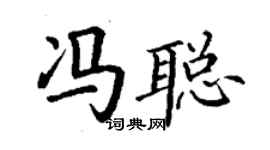 丁謙馮聰楷書個性簽名怎么寫