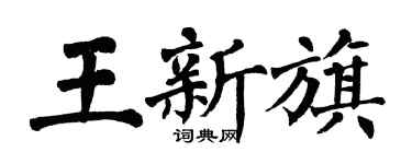 翁闓運王新旗楷書個性簽名怎么寫