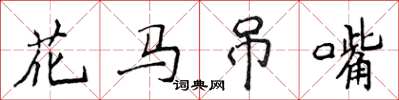 侯登峰花馬弔嘴楷書怎么寫