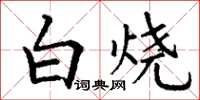 丁謙白燒楷書怎么寫