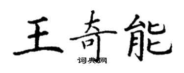 丁謙王奇能楷書個性簽名怎么寫