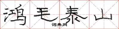 駱恆光鴻毛泰山隸書怎么寫