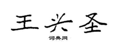 袁強王興聖楷書個性簽名怎么寫