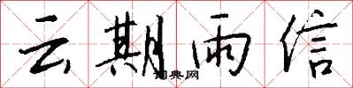 雲期雨信怎么寫好看
