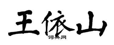 翁闓運王依山楷書個性簽名怎么寫