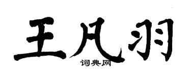 翁闓運王凡羽楷書個性簽名怎么寫