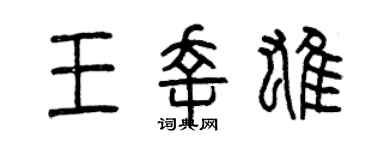 曾慶福王幸雄篆書個性簽名怎么寫