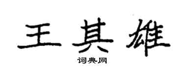 袁強王其雄楷書個性簽名怎么寫