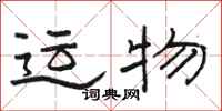 駱恆光運物隸書怎么寫