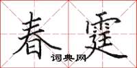 田英章春霆楷書怎么寫