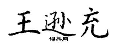 丁謙王遜充楷書個性簽名怎么寫