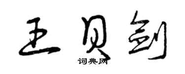 曾慶福王貝劍草書個性簽名怎么寫