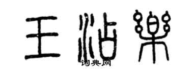 曾慶福王添樂篆書個性簽名怎么寫