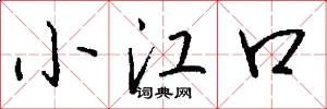 小江口怎么寫好看
