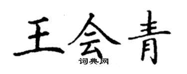 丁謙王會青楷書個性簽名怎么寫