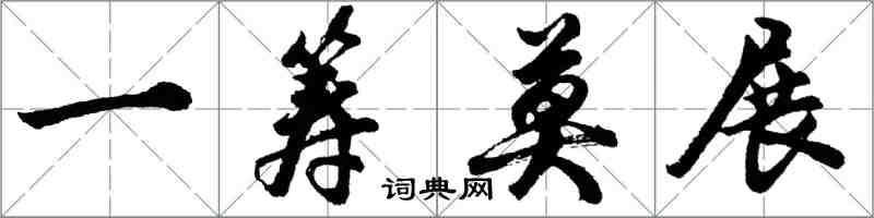 胡問遂一籌莫展行書怎么寫