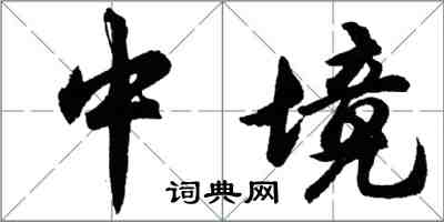 胡問遂中境行書怎么寫