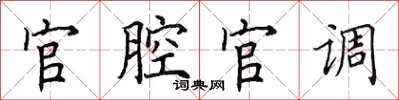田英章官腔官調楷書怎么寫
