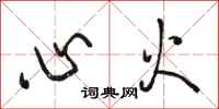 駱恆光心火行書怎么寫