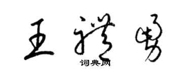 梁錦英王禮勇草書個性簽名怎么寫