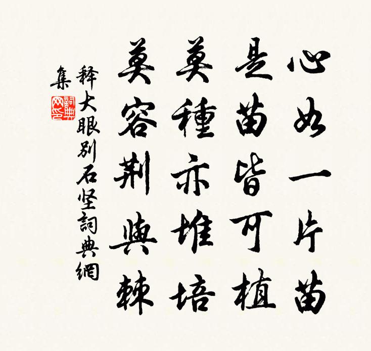 釋大眼別石堅書法作品欣賞