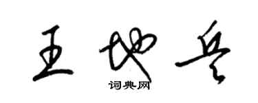 梁錦英王地兵草書個性簽名怎么寫