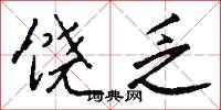 饒奢的意思_饒奢的解釋_國語詞典