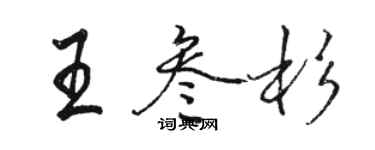 駱恆光王叄杉行書個性簽名怎么寫