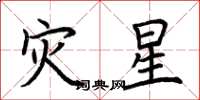 荊霄鵬災星楷書怎么寫