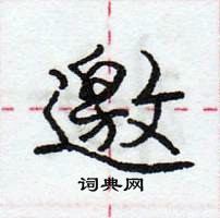 龐中華寫的硬筆行書邀