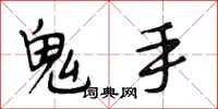 段相林鬼手行書怎么寫