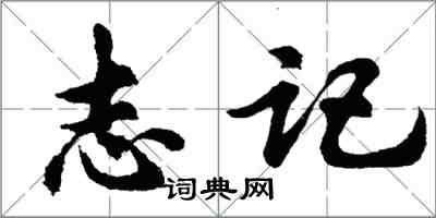 胡問遂志記行書怎么寫