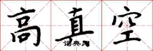 周炳元高真空楷書怎么寫