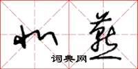 王冬齡北燕草書怎么寫