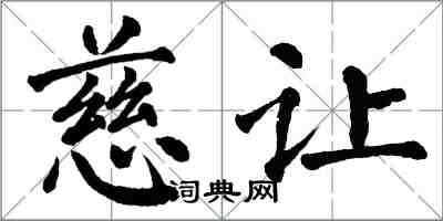 翁闓運慈讓楷書怎么寫