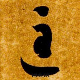 智永真草千字文中匡的寫法