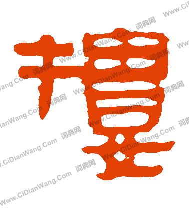 馬王堆帛書寫的樓